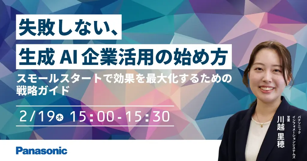 【ウェビナー】2/19（木）失敗しない、生成AI企業活用の始め方～スモールスタートで効果を最大化するための戦略ガイド～ 画像 1