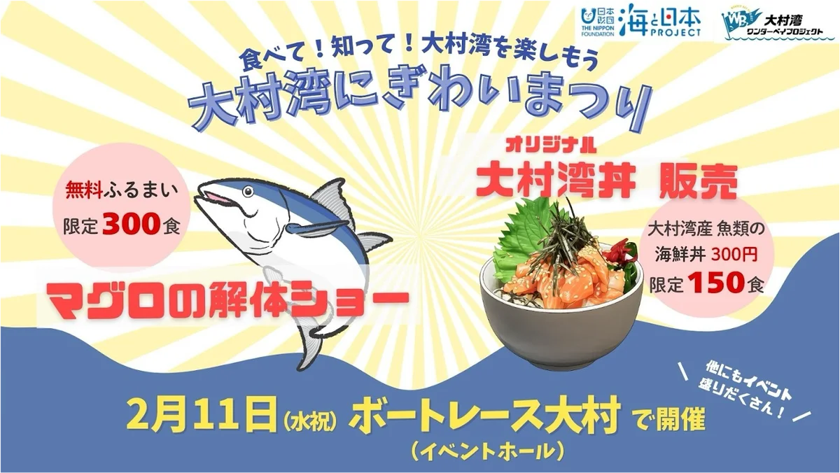 2/11開催 大村湾にぎわいまつり｜まぐろ無料やマルシェ