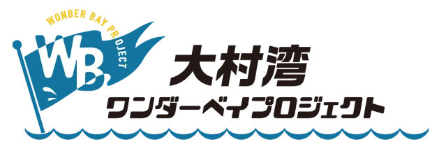 食べて！知って！大村湾を楽しもう「大村湾にぎわいまつり」を開催！ 画像 3