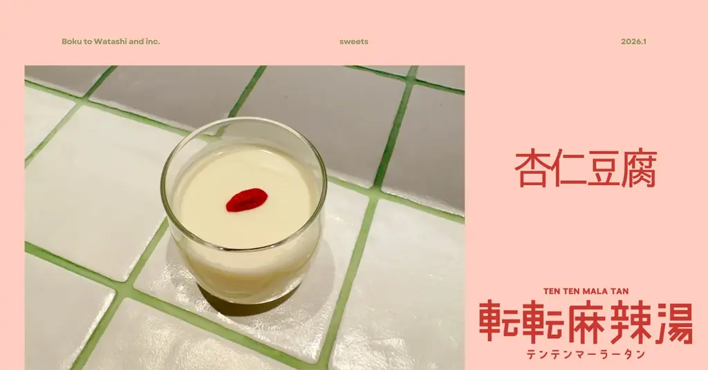 【新メニュー】転転麻辣湯から「杏仁豆腐」が1月23日(金)から新登場！辛さや痺れの余韻を邪魔しない麻辣湯のための食後デザート 画像 1