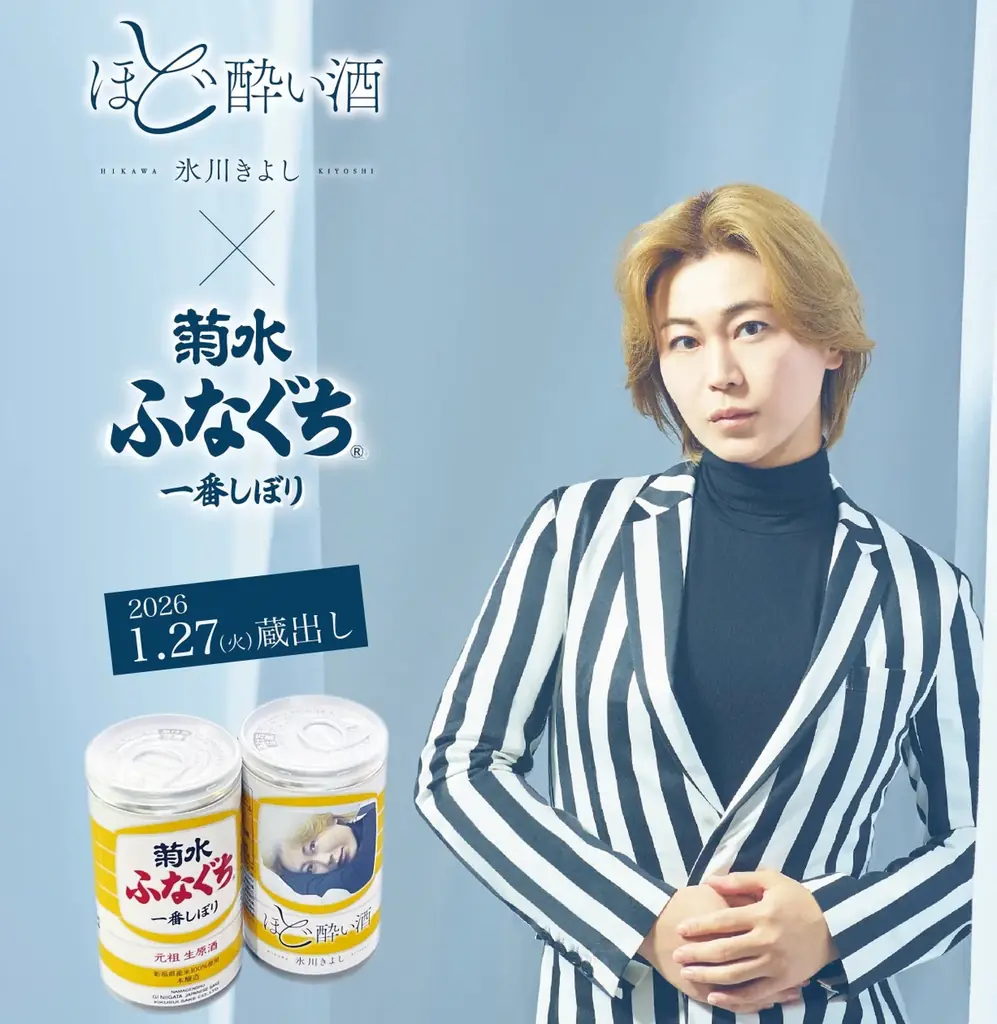 氷川きよし「ほど酔い酒」×菊水酒造「ふなぐち」コラボ商品を1月27日に発売！ 画像 1