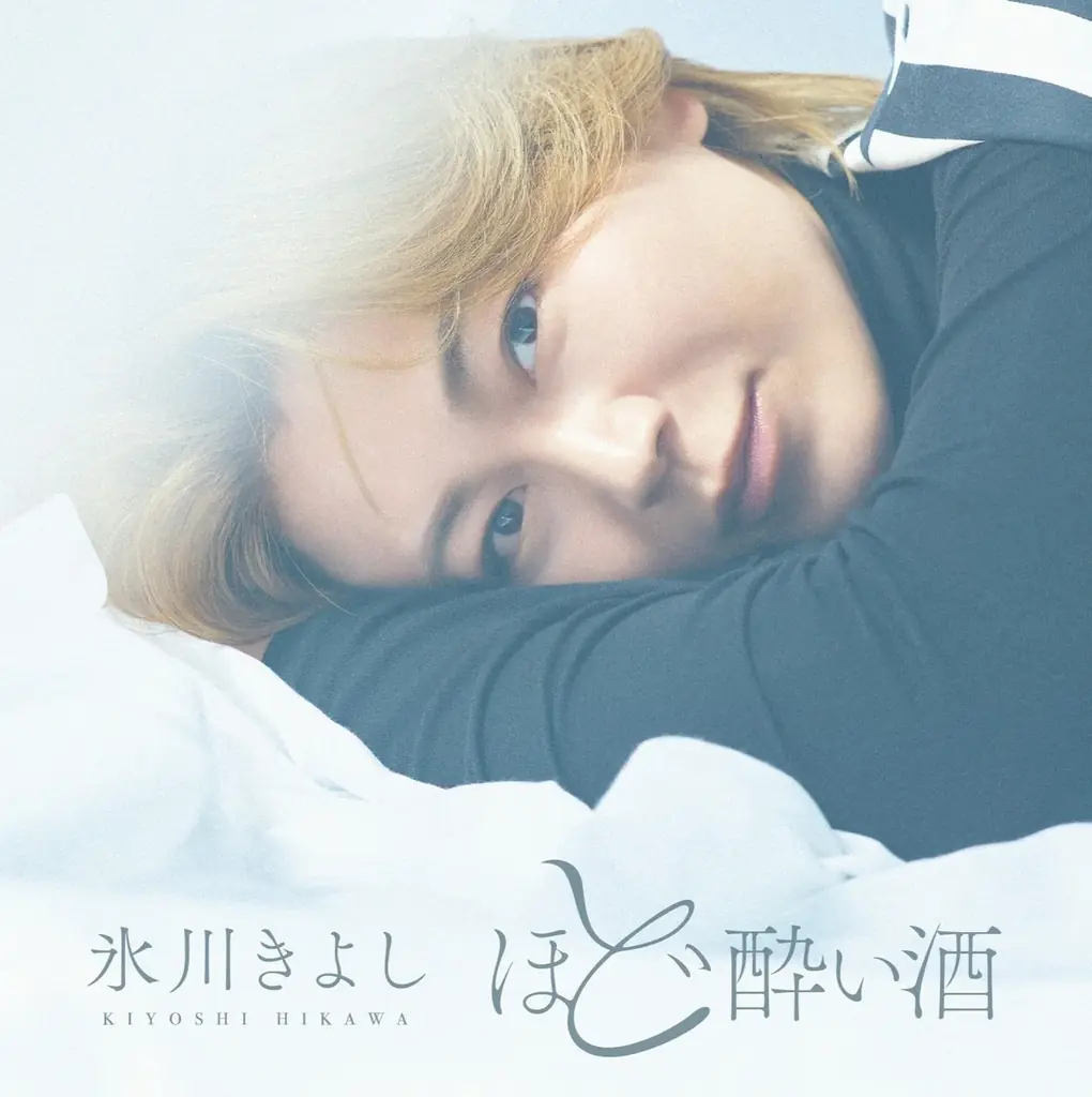 氷川きよし「ほど酔い酒」×菊水酒造「ふなぐち」コラボ商品を1月27日に発売！ 画像 3