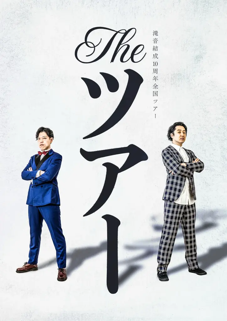 結成10周年を迎える滝音による前代未聞の「ネタなし」全国ツアー開催決定　各地を巡る体験型ツアーを経て千穐楽のルミネで10周年の集大成「ネタ」を解禁　『滝音結成10周年全国ツアー THE ツアー』 画像 2
