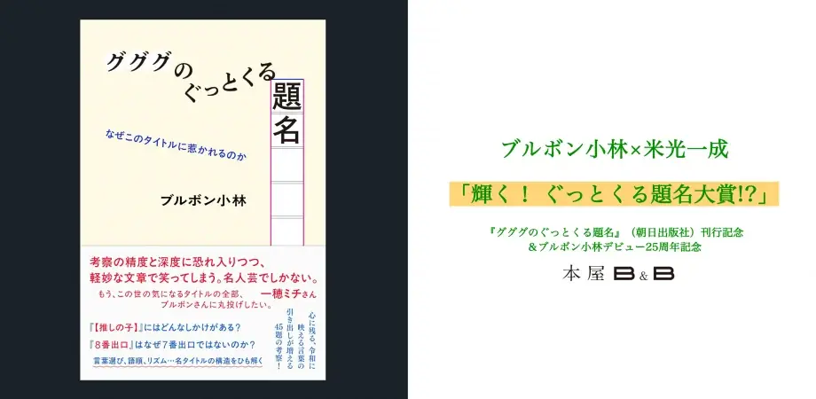 ブルボン小林デビュー25周年記念『グググのぐっとくる題名』トークイベント開催決定！ 画像 1