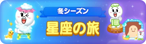 「LINE POP2」、「LINE FRIENDS」冬シーズンイベント前半を開催 画像 3