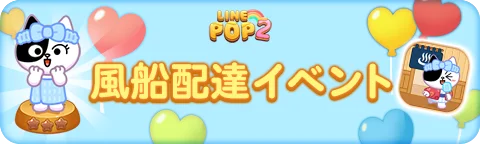 「LINE POP2」、「LINE FRIENDS」冬シーズンイベント前半を開催 画像 4
