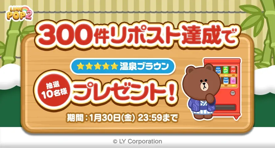 「LINE POP2」、「LINE FRIENDS」冬シーズンイベント前半を開催 画像 6