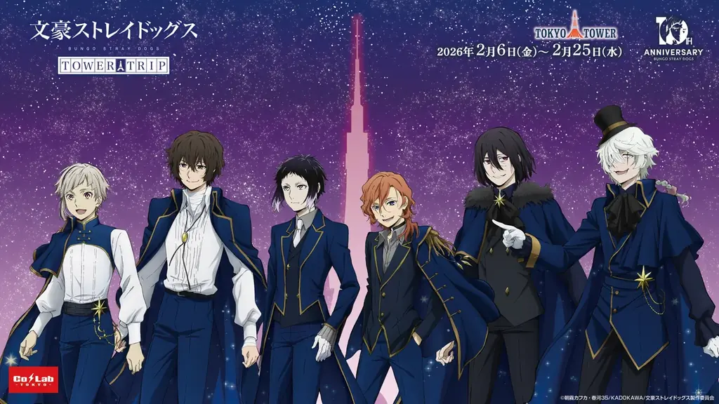 2月6日開始 文豪ストレイドッグス×東京タワー限定コラボ