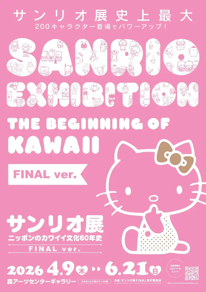 サンリオ展史上最大！「サンリオ展 FINAL ver.」が東京・六本木で開催決定 画像 1