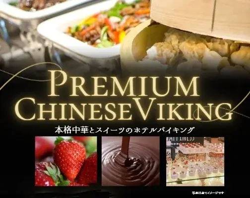 【ホテルテラスザスクエア日立】　“Premium Chinese Dinner Viking”　本格中華×いちご＆チョコスイーツの贅沢ディナーバイキングを2月22日（日）に日立の駅近ホテルにて開催！ 画像 1