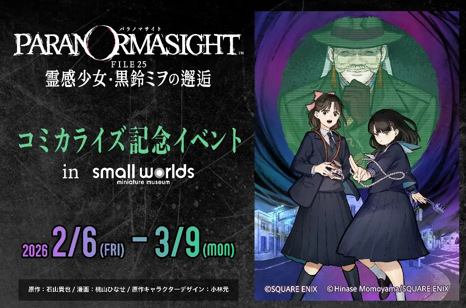 『パラノマサイト FILE23 本所七不思議』の公式スピンオフコミカライズ単行本発売を記念した各種キャンペーンの開催が決定！ 画像 3