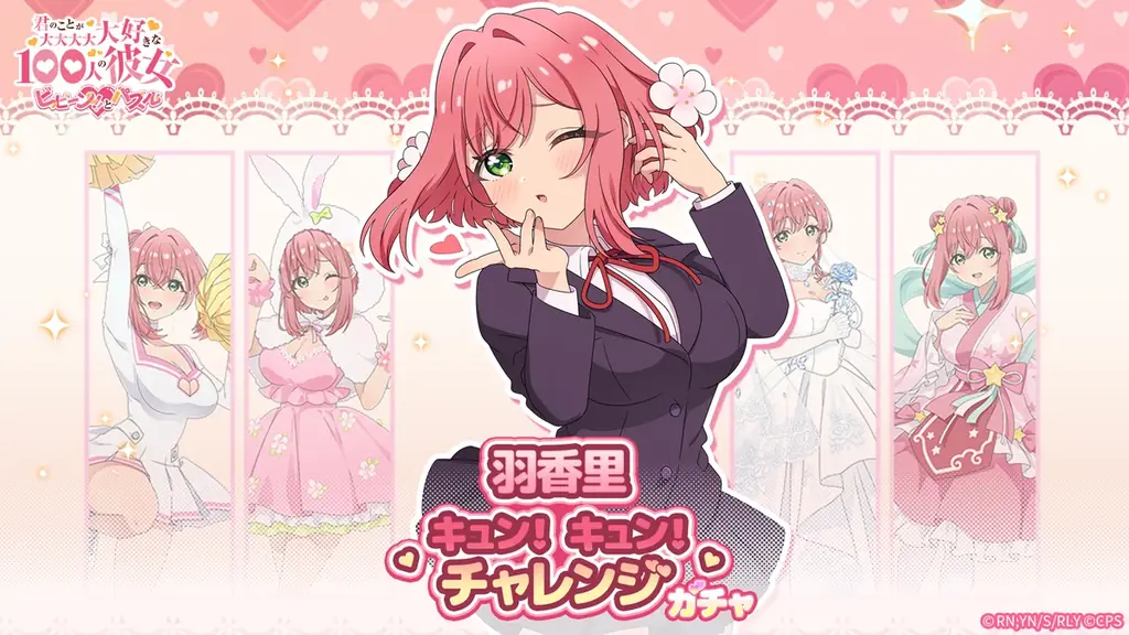 『君のことが大大大大大好きな100人の彼女 ビビーン!!とパズル』「羽香里キュン！キュン！チャレンジ」開催！ 画像 1