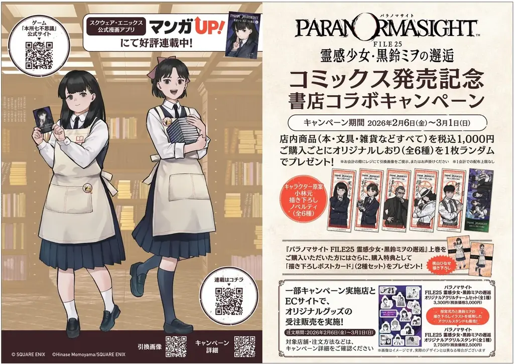 ゲーム「パラノマサイト FILE23 本所七不思議」コミカライズ作品、単行本発売記念！書店コラボキャンペーンを2月6日より全国261書店で開催 画像 1