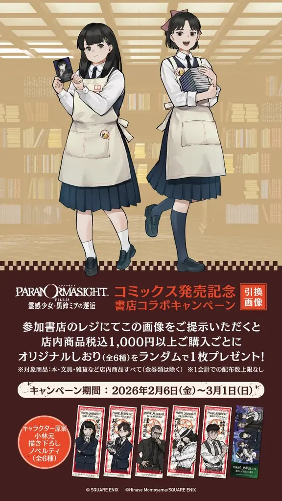 ゲーム「パラノマサイト FILE23 本所七不思議」コミカライズ作品、単行本発売記念！書店コラボキャンペーンを2月6日より全国261書店で開催 画像 3
