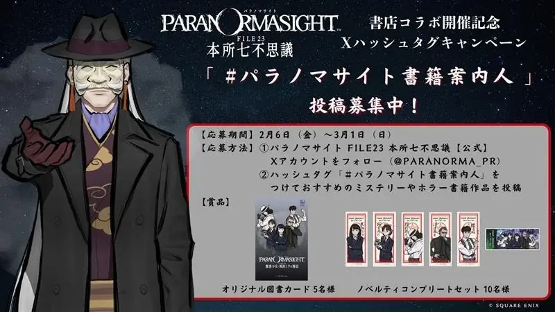 ゲーム「パラノマサイト FILE23 本所七不思議」コミカライズ作品、単行本発売記念！書店コラボキャンペーンを2月6日より全国261書店で開催 画像 8