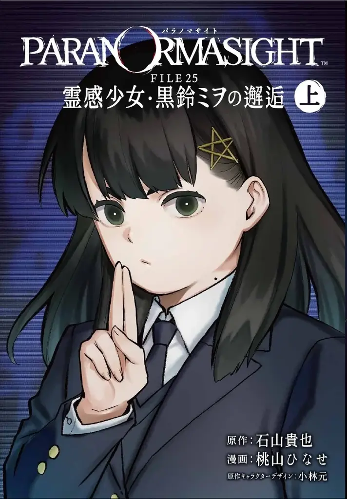 ゲーム「パラノマサイト FILE23 本所七不思議」コミカライズ作品、単行本発売記念！書店コラボキャンペーンを2月6日より全国261書店で開催 画像 9