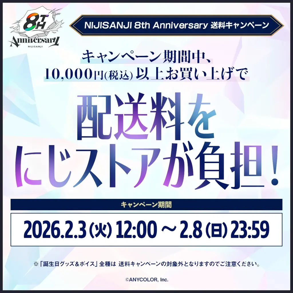 にじさんじ8周年記念の送料負担キャンペーンを開催！また8周年を記念したぬいぐるみやにじぱぺっとも登場！ 画像 2