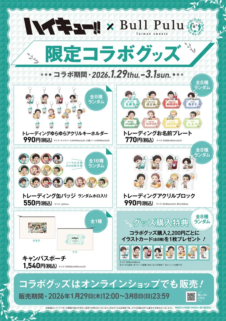 アニメ「ハイキュー!!」青葉城西高校メンバーとのコラボグッズが1月29日(木)より発売決定！ 画像 3