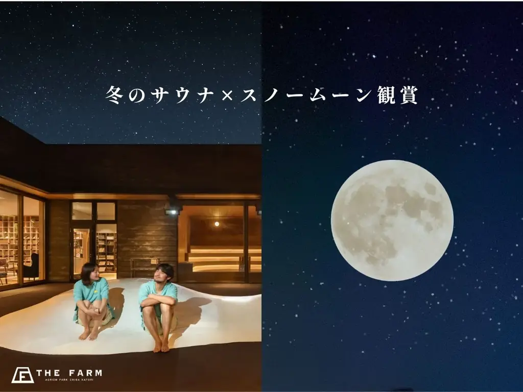 【冬のサウナ×スノームーン観賞】サウナで温まり、満月と星空でととのう一夜を。｜おふろcaféかりんの湯 画像 1