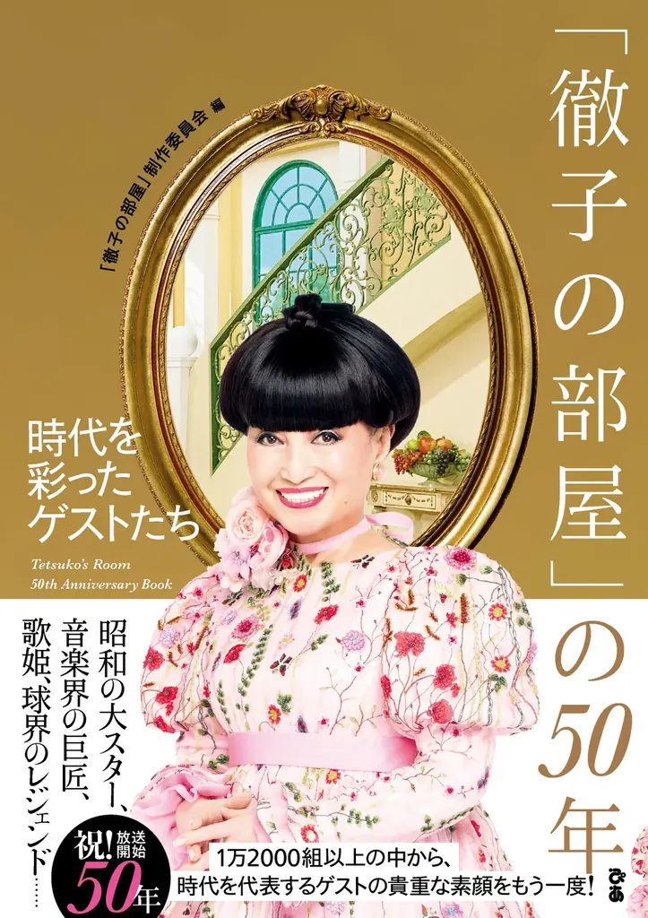 『徹子の部屋』50年記念本が1月30日刊行　代表ゲスト約50人収録