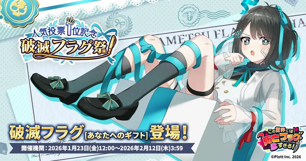 『この世界には死亡フラグが多すぎる！』にて「人気投票1位記念 破滅フラグ祭」開催 画像 1