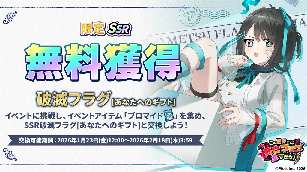 『この世界には死亡フラグが多すぎる！』にて「人気投票1位記念 破滅フラグ祭」開催 画像 2
