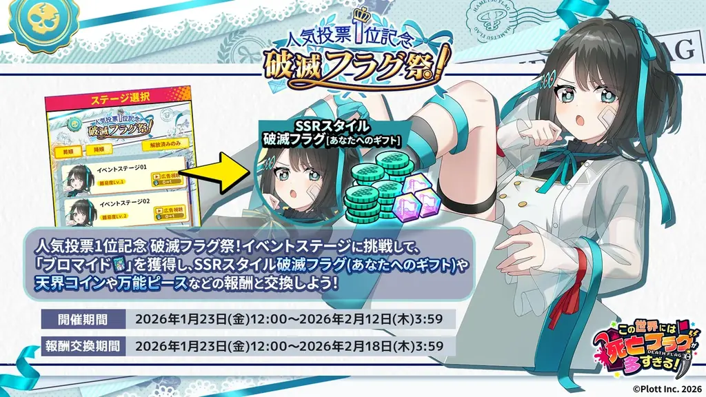 『この世界には死亡フラグが多すぎる！』にて「人気投票1位記念 破滅フラグ祭」開催 画像 3