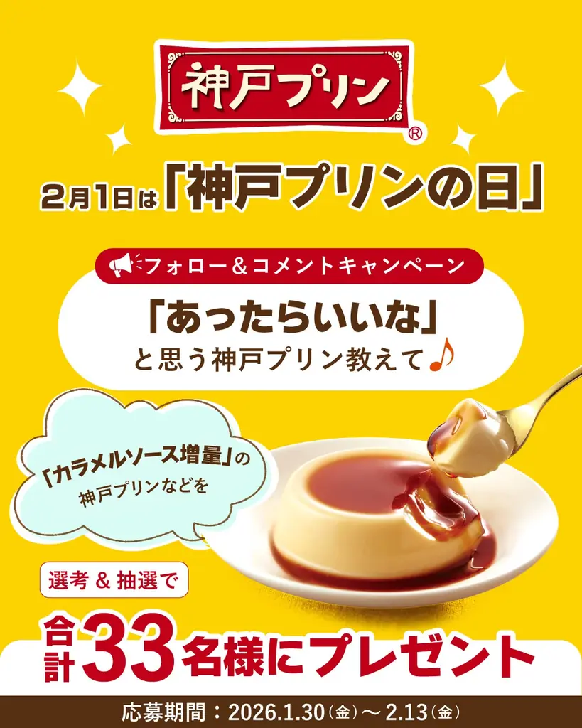 2月1日は「神戸プリンの日」＃あったらいいな神戸プリン Instagram フォロー＆コメントキャンペーン　2026年1月30日（金）よりスタート！ 画像 1