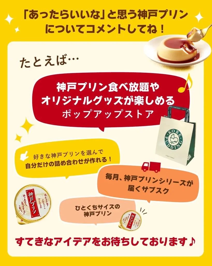 2月1日は「神戸プリンの日」＃あったらいいな神戸プリン Instagram フォロー＆コメントキャンペーン　2026年1月30日（金）よりスタート！ 画像 2