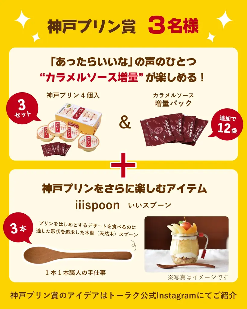 2月1日は「神戸プリンの日」＃あったらいいな神戸プリン Instagram フォロー＆コメントキャンペーン　2026年1月30日（金）よりスタート！ 画像 3