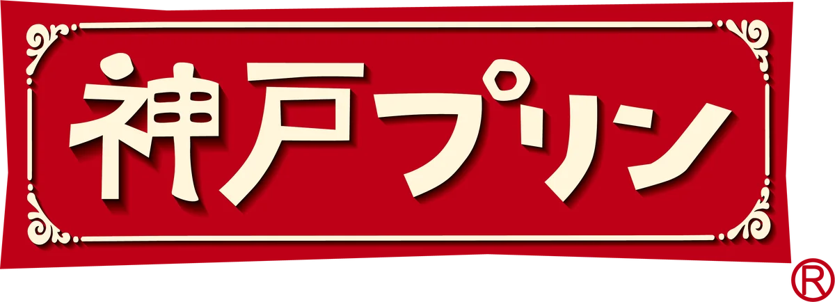 2月1日は「神戸プリンの日」＃あったらいいな神戸プリン Instagram フォロー＆コメントキャンペーン　2026年1月30日（金）よりスタート！ 画像 6