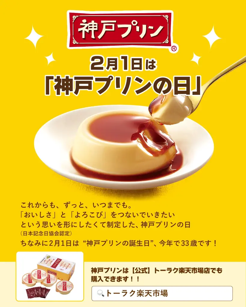 2月1日は「神戸プリンの日」＃あったらいいな神戸プリン Instagram フォロー＆コメントキャンペーン　2026年1月30日（金）よりスタート！ 画像 7