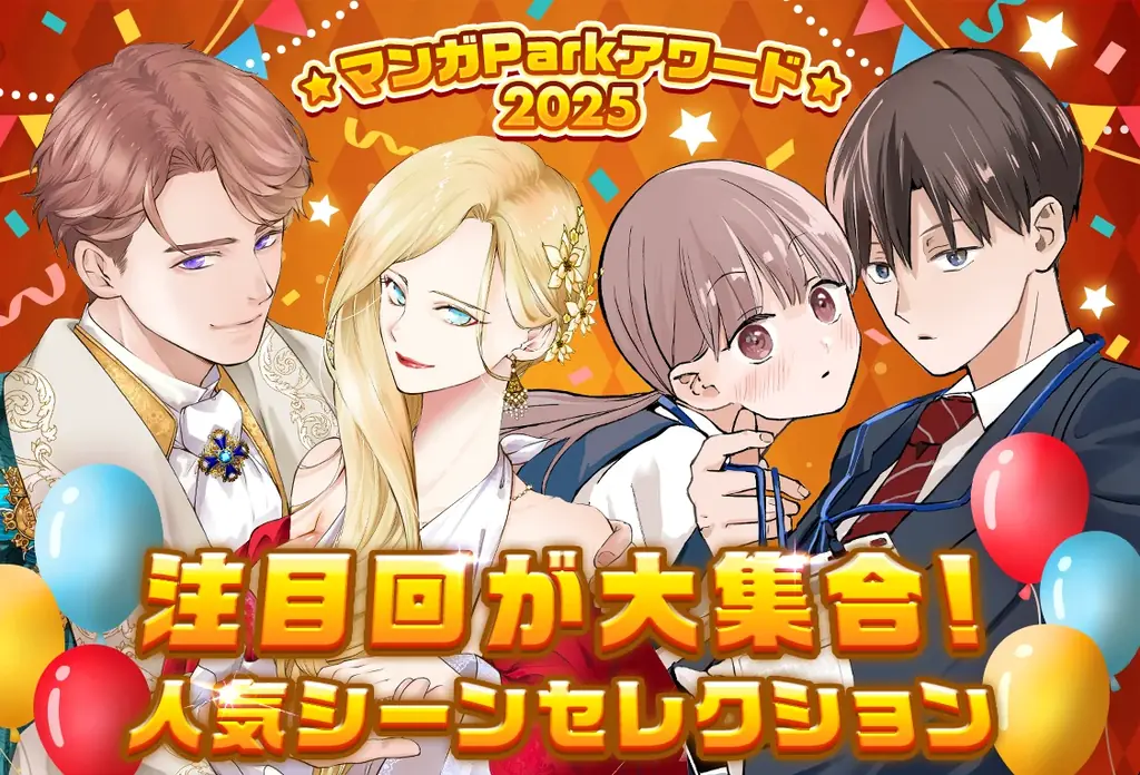 マンガParkアワード2025 人気シーン特集