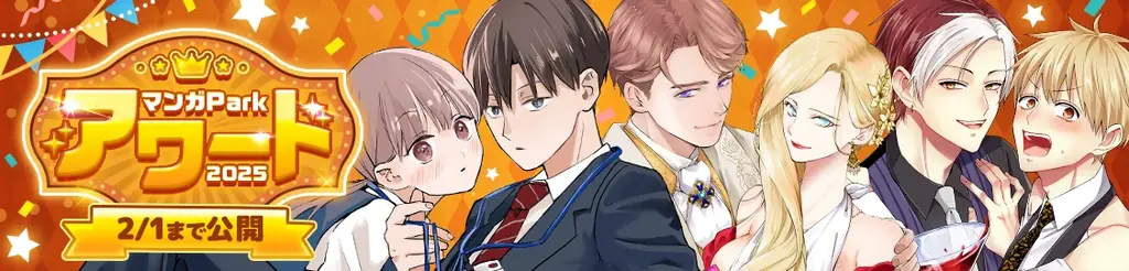 絶対続きが見たくなる名シーンがずらり！ 毎年恒例のお祭り企画♪ 「マンガPark」アワード2025大人気シーンセレクション！ 画像 2