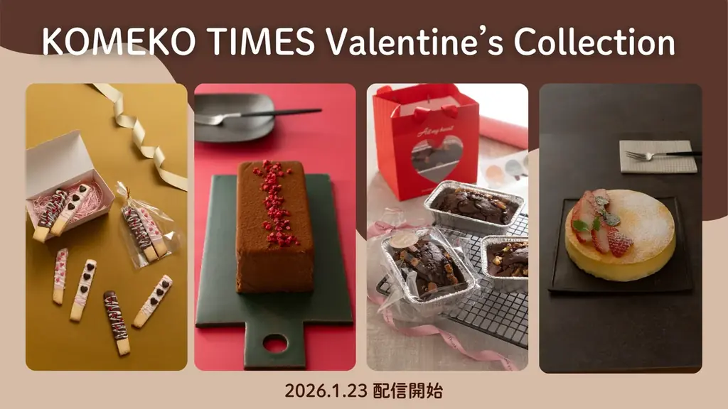 好きな人に！自分用に！手作りチョコでバレンタインを堪能しよう！　「米粉タイムズ」バレンタインメニューを1月23日より公開 画像 1