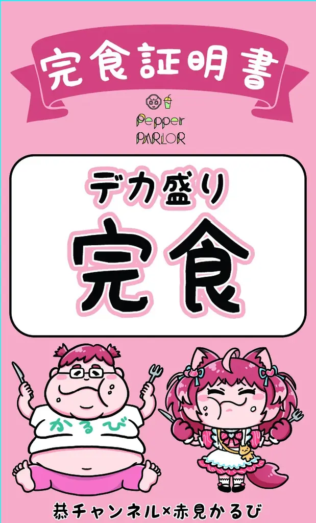 ストリーマー「恭一郎」 、VTuber「赤見かるび」 ✕ Pepper PARLORのスペシャルコラボカフェを2月4日から期間限定オープン 画像 10