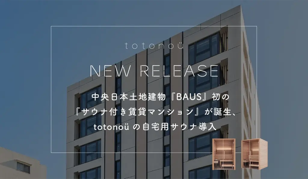 中央日本土地建物『BAUS』初の『サウナ付き賃貸マンション』が誕生、totonoüの自宅用サウナ導入 画像 1