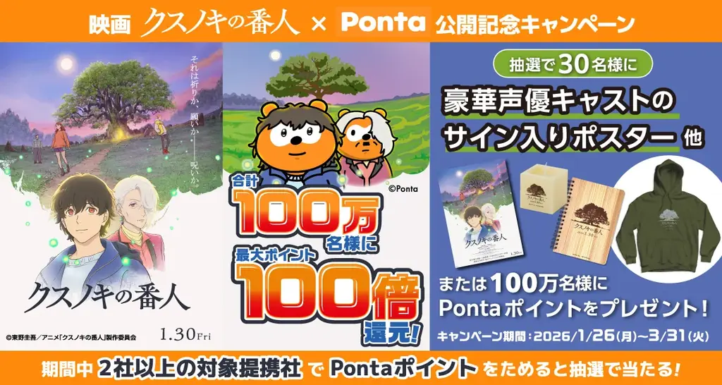 1月26日開始 Ponta『クスノキの番人』で最大100倍還元