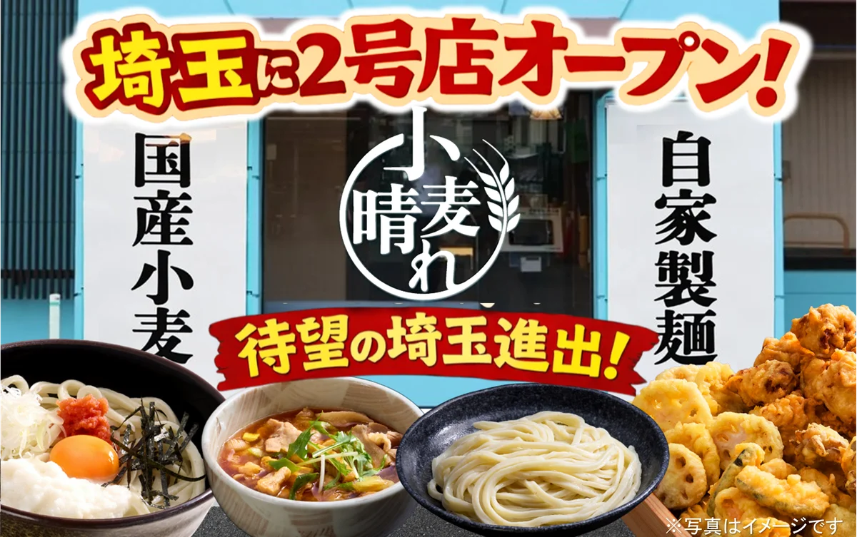 武蔵野うどん×天ぷら×ごはんが食べ放題！「武蔵野うどん小麦晴れ 三郷鷹野店」1月30日(金)オープン 画像 1