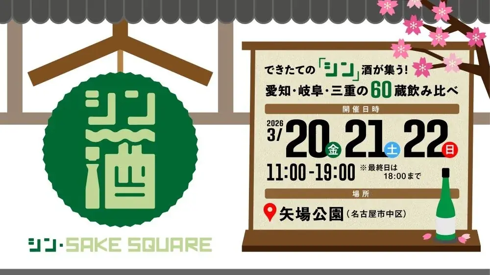 3/20〜22 名古屋で開催 シン・SAKE SQUARE 60蔵集結