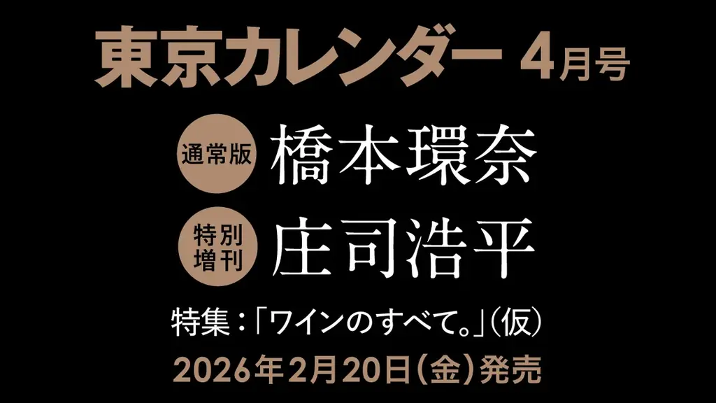 東京カレンダー4月号発売