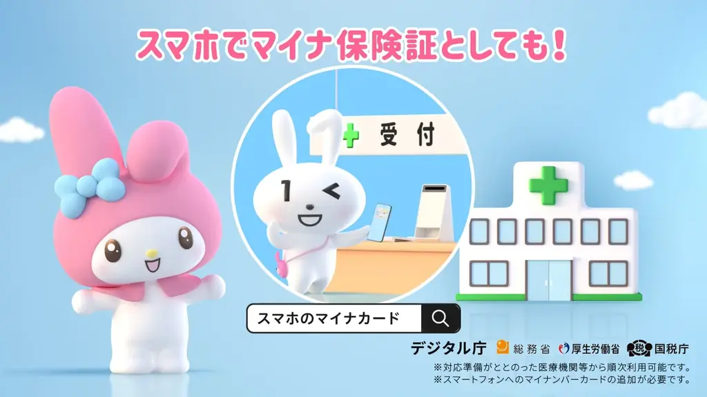 マイナンバーのキャラクター マイナちゃんとマイメロディが共演するテレビCM「マイナンバーカード スマホに入れることができます」篇、2月1日より全国放映開始（デジタル庁） 画像 18