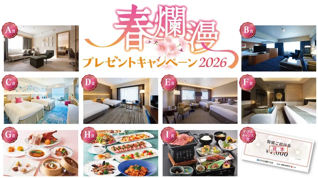 春爛漫プレゼント2026