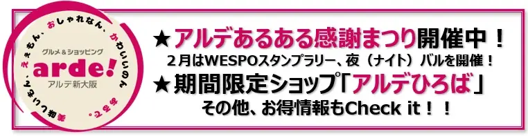 ＜＜アルデ新大阪＞＞アルデあるある感謝まつり開催中！2月はWESPOスタンプラリー、夜（ナイト）バルを開催！ 画像 1