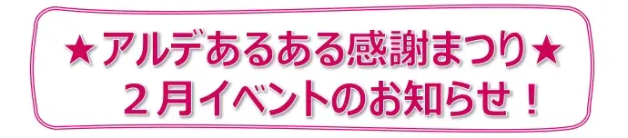 ＜＜アルデ新大阪＞＞アルデあるある感謝まつり開催中！2月はWESPOスタンプラリー、夜（ナイト）バルを開催！ 画像 3