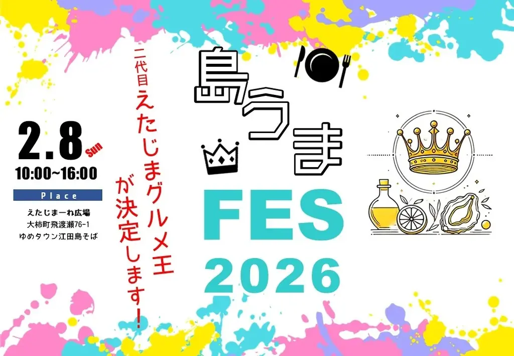 江田島グルメの祭典『島うまFES2026』を開催 画像 1
