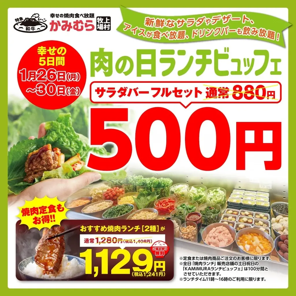 1月26日開始 かみむら牧場1129ランチ＆ワンコイン