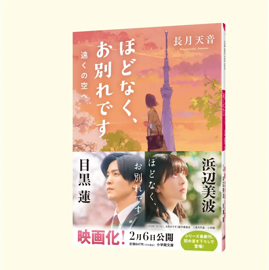 主演：浜辺美波、目黒蓮。10ｍ超の特別広告で物語の世界へ！ 映画「ほどなく、お別れです」(2/6公開)、特大キャンペーン広告が 1/26より新宿駅メトロプロムナードにて掲出決定！ 画像 5