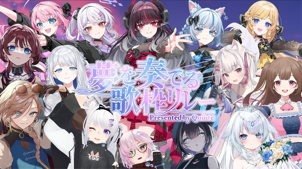 1/25開催 クインテ主催「夢を奏でる歌枠リレー」7時間