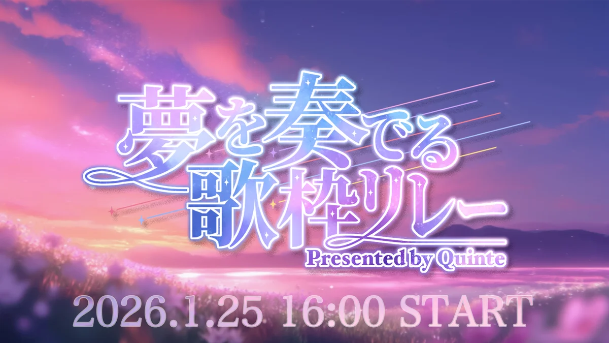 【1/25開催】会いに行けるアイドルVTuber「クインテ」主催、豪華13組が集結する『夢を奏でる歌枠リレー』を実施。同日23時、待望の新曲をプレミア公開！ 画像 3